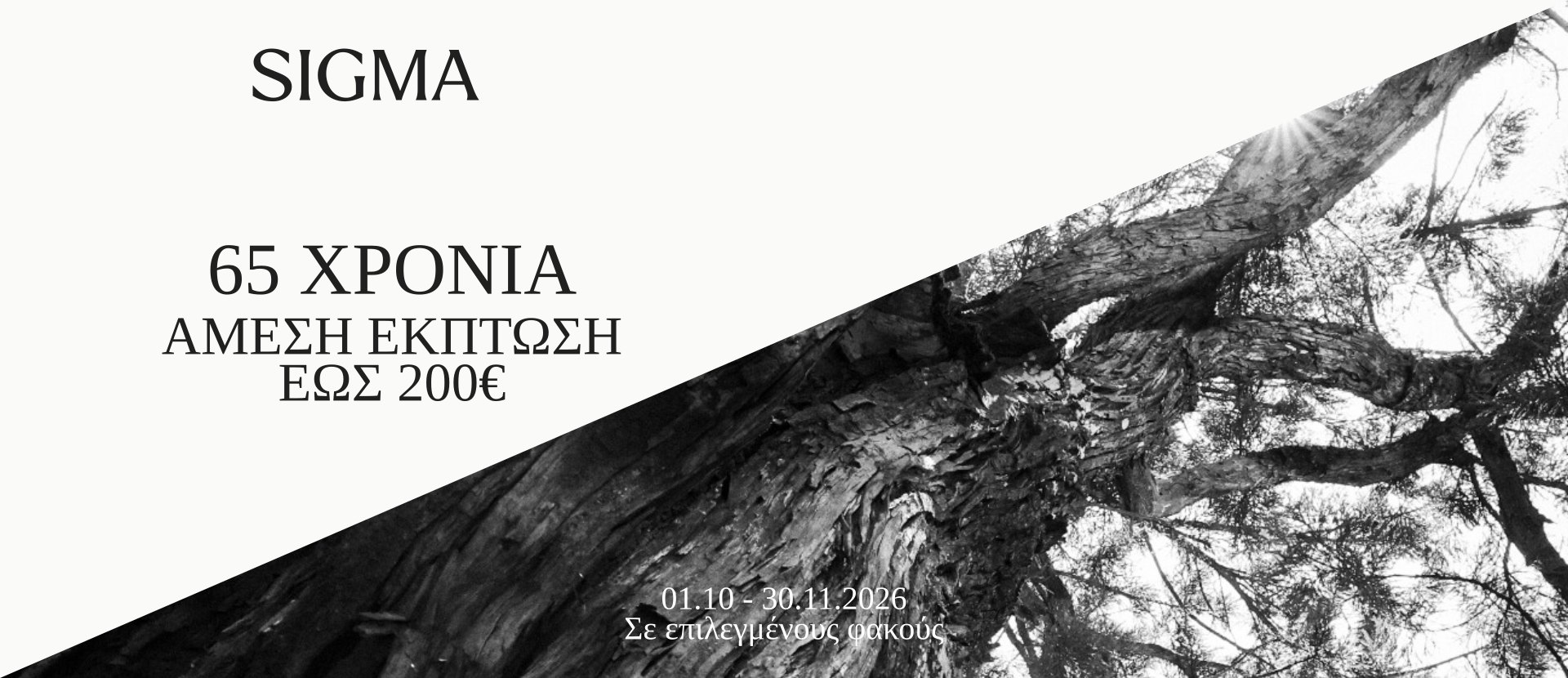 65 χρόνια SIGMA – άμεση έκπτωση έως 200€ σε επιλεγμένους φακούς, 01.10–30.11.2026